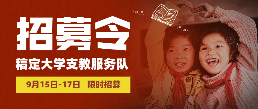 支教服务爱心公益慈善公众号首图预览效果