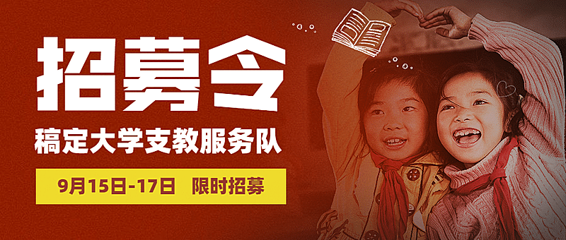 支教服务爱心公益慈善公众号首图