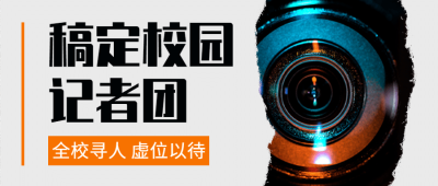 记者团纳新相机公众号首图