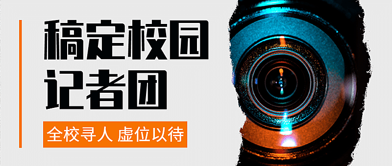 记者团纳新相机公众号首图