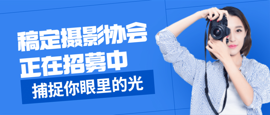 摄影协会纳新公众号首图预览效果
