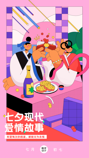 七夕情人节祝福爱情故事手机海报预览效果