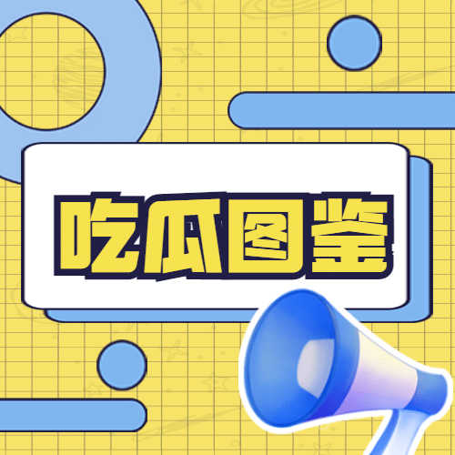 醒目大字娱乐吃瓜公众号次图预览效果