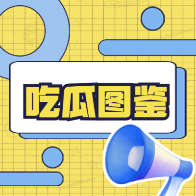 醒目大字娱乐吃瓜公众号次图