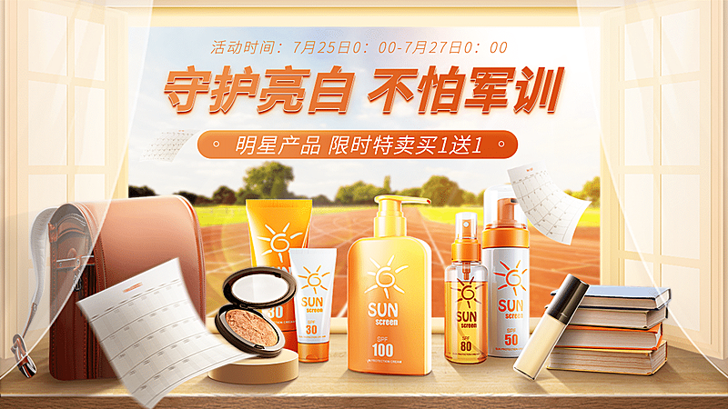 开学季美妆洗护海报banner