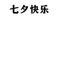 七夕节日爱心GIF动态表情包预览效果