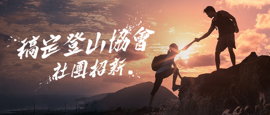 登山协会社团纳新励志公众号首图预览效果
