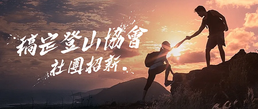 登山协会社团纳新励志公众号首图