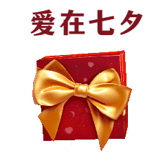 七夕节日礼盒GIF动态表情包预览效果