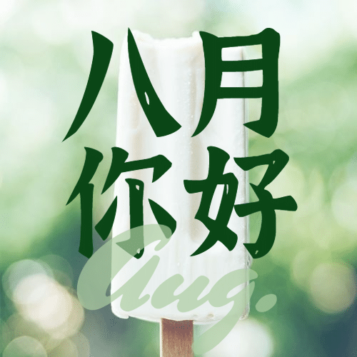 通用八月你好月初问候文艺公众号次图预览效果