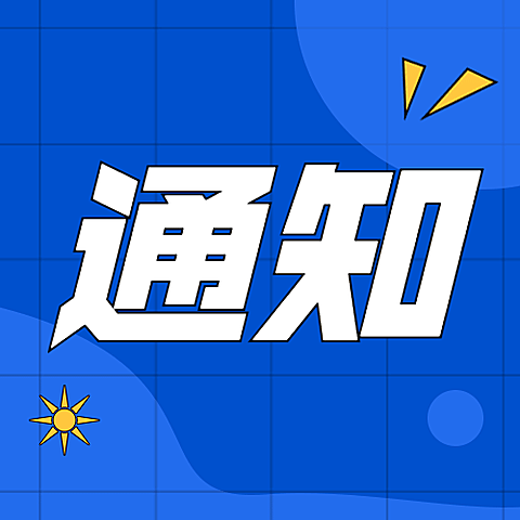 企业行政通知公告简约公众号次图