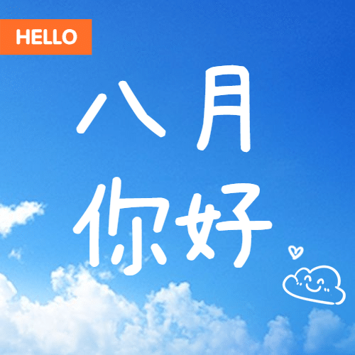 通用八月你好月初问候可爱公众号次图预览效果