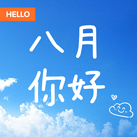 通用八月你好月初问候可爱公众号次图