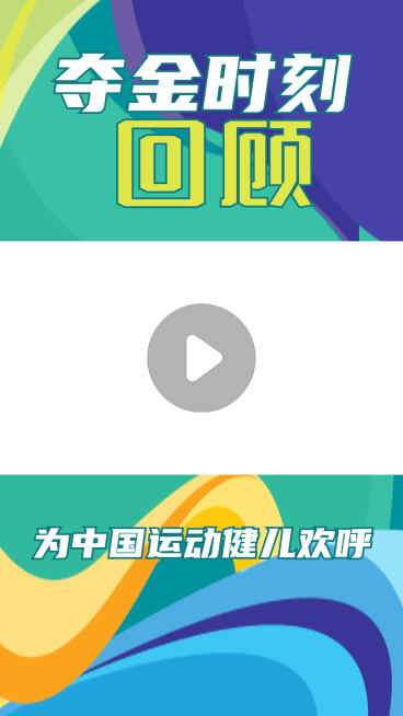 奥运会金牌直播回看视频边框背景预览效果
