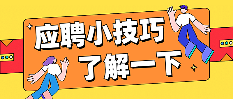 企业商务求职招聘卡通公众号首图