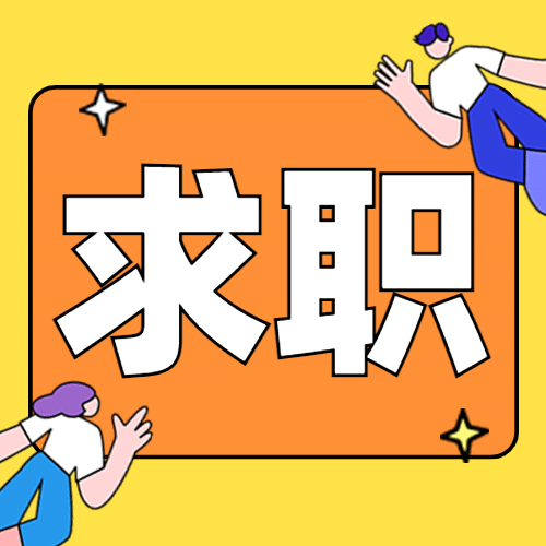 企业商务求职招聘卡通公众号次图预览效果
