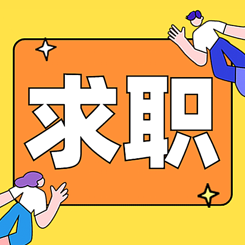 企业商务求职招聘卡通公众号次图