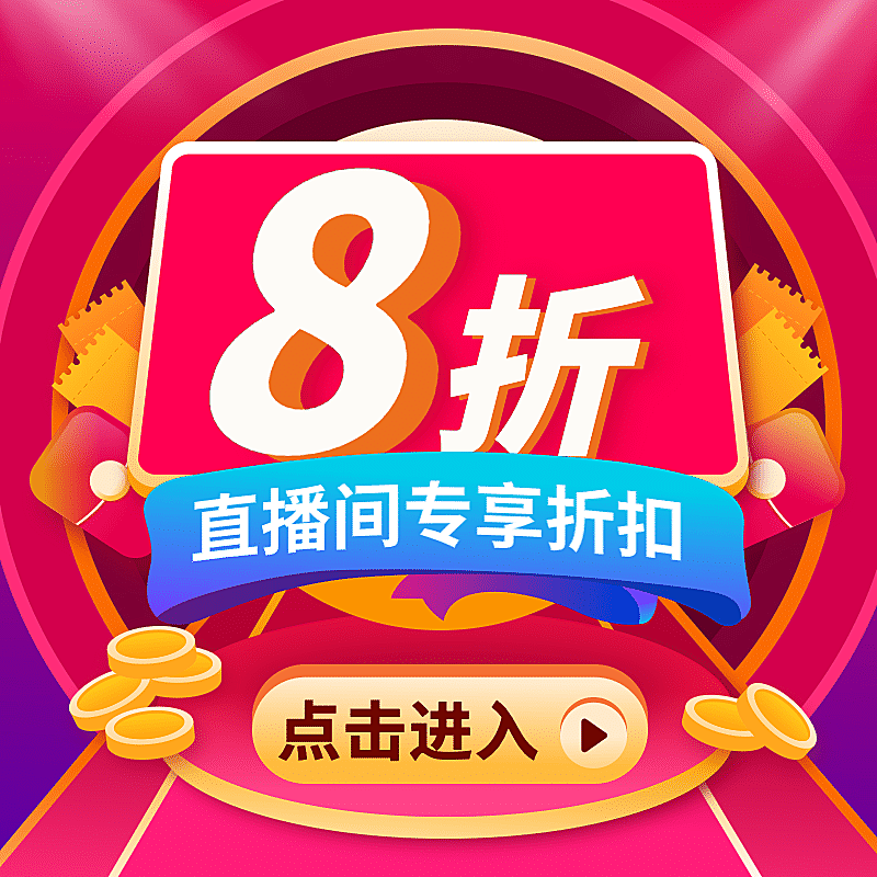 通用直播间促销活动主图