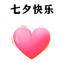 七夕爱心告白GIF表情包预览效果