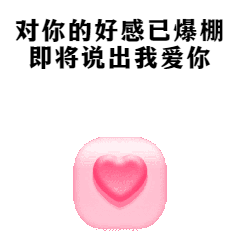 七夕节日爱心GIF动态表情包预览效果