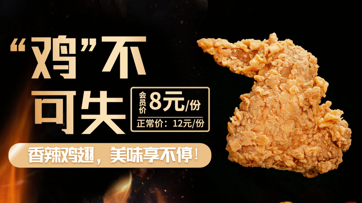 炸鸡翅会员活动推荐横屏动图预览效果