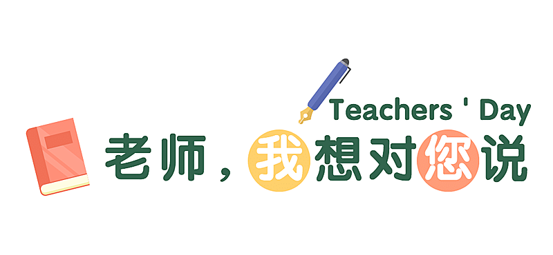 教师节快乐祝福公众号排版文章标题