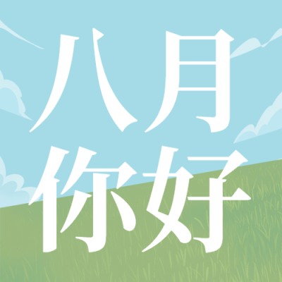 通用8月你好祝福手绘公众号次图