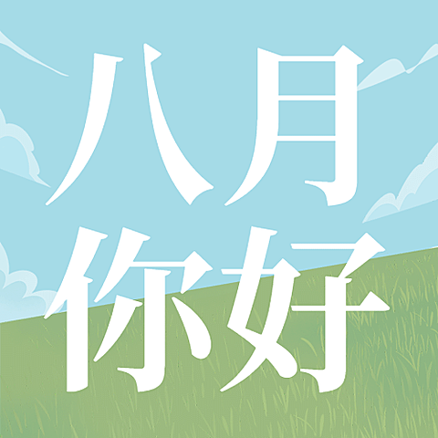 通用8月你好祝福手绘公众号次图