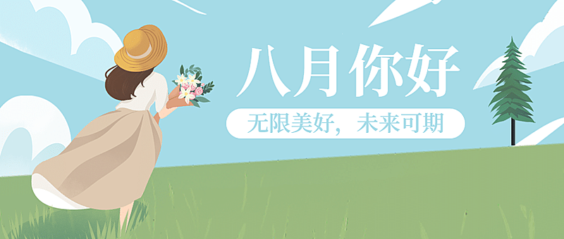 通用8月你好祝福手绘公众号首图