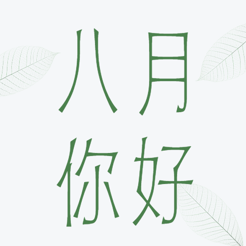 通用8月你好祝福清新公众号次图预览效果
