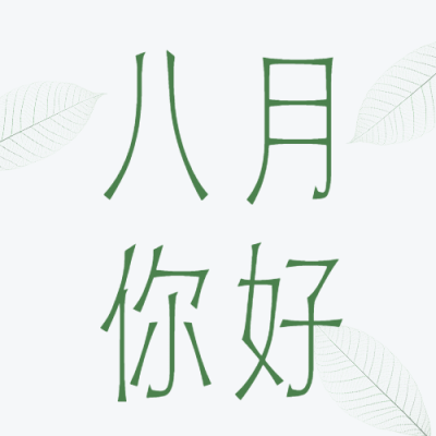 通用8月你好祝福清新公众号次图