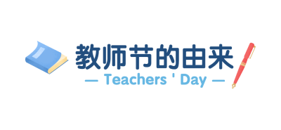 教师节快乐祝福公众号排版文章标题