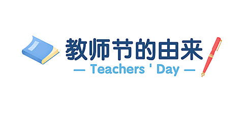 教师节快乐祝福公众号排版文章标题