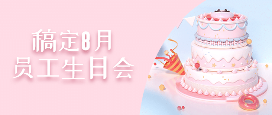 企业商务员工关怀生日会唯美公众号首图预览效果