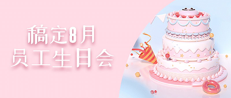企业商务员工关怀生日会唯美公众号首图