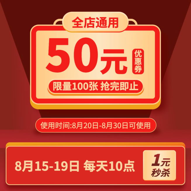 通用秒杀优惠券活动主图预览效果