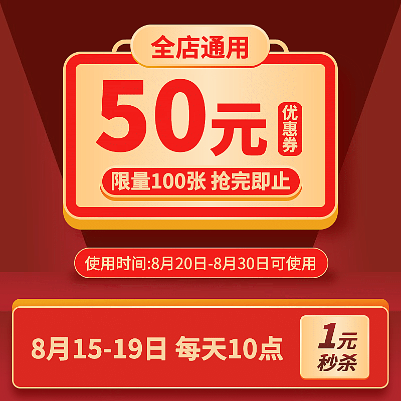 通用秒杀优惠券活动主图