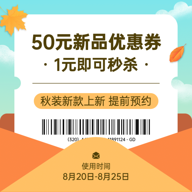 秋上新优惠券活动主图预览效果