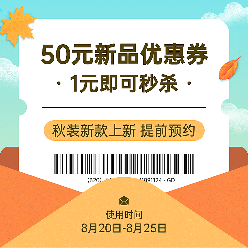 秋上新优惠券活动主图