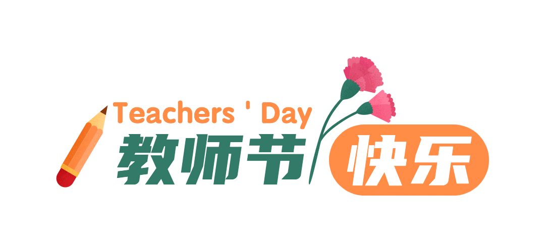 教师节快乐祝福公众号排版文章标题预览效果