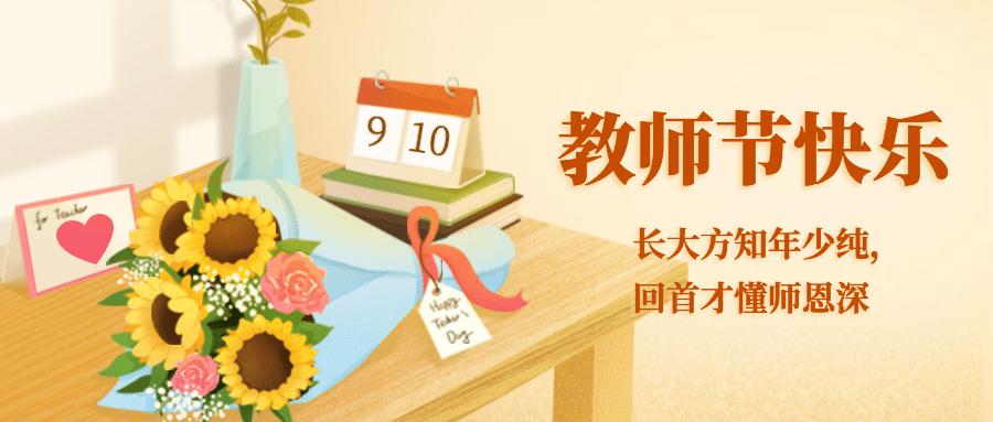 教师节祝福感谢老师手绘公众号首图预览效果