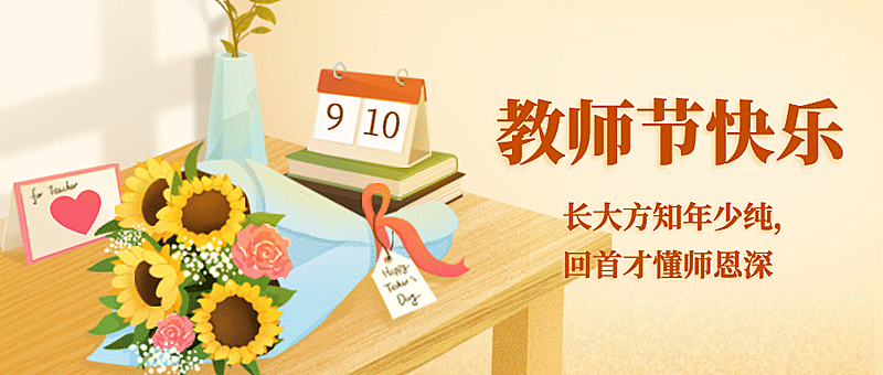 教师节祝福感谢老师手绘公众号首图