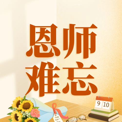 教师节祝福感谢老师手绘公众号次图预览效果