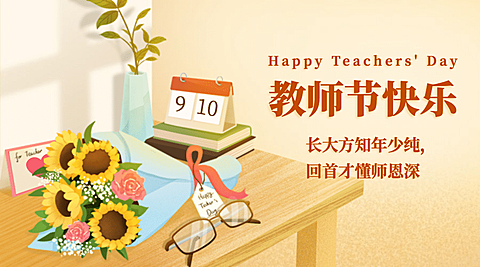 教师节祝福感谢老师手绘横版海报