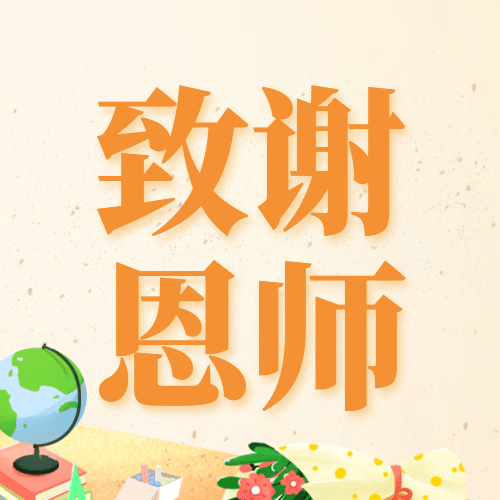 教师节祝福感谢老师手绘公众号次图预览效果