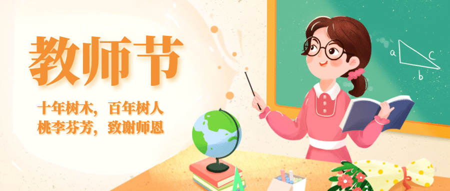 教师节祝福感谢老师手绘公众号首图预览效果