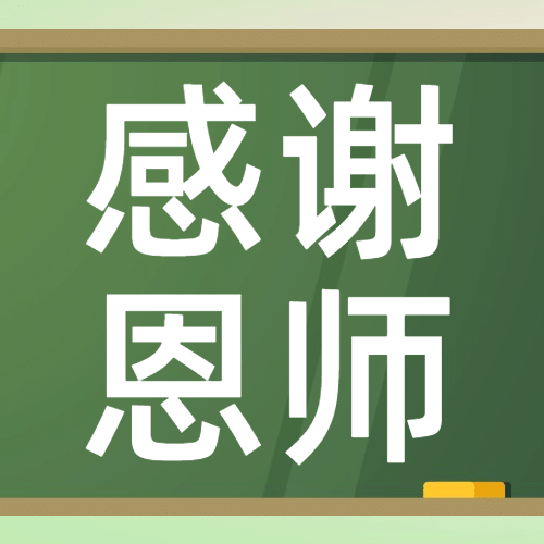 教师节祝福教室黑板手绘公众号次图预览效果