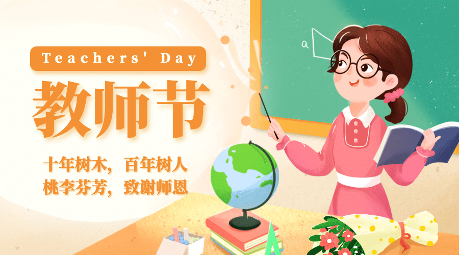 教师节祝福感谢老师手绘横版海报预览效果