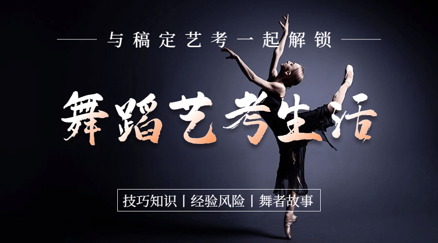 舞蹈艺考生活简约艺术广告banner预览效果