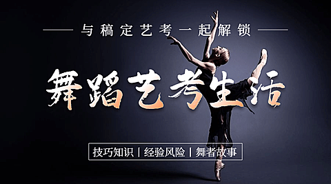 舞蹈艺考生活简约艺术广告banner